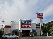 紳士服コナカ千葉青葉の森公園店まで922ｍ