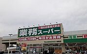 【スーパー】業務スーパー様まで700ｍ