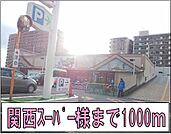 【スーパー】関西スーパー様まで1000ｍ