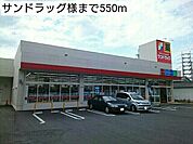 【ドラッグストア】サンドラッグ様まで550ｍ