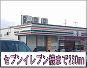 【コンビニエンスストア】セブンイレブン様まで260ｍ