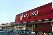 【スーパー】ヤオコーまで500ｍ