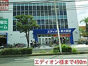 エディオン様まで490ｍ