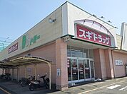 【ドラッグストア】スギ薬局まで550ｍ