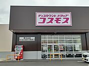 コスモス東光台店まで1300ｍ