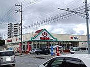 【スーパー】ユニオン中城店まで700ｍ