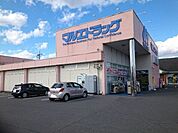 【ドラッグストア】マルエドラッグ飯塚店まで400ｍ