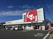 【ドラッグストア】スギドラッグ 鶴城店まで2100ｍ