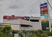 【スーパー】ロピアまで1600ｍ