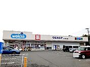 【ドラッグストア】ウエルシア　富士宮西小泉店まで1000ｍ