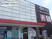 【スーパー】ピアゴまで400ｍ