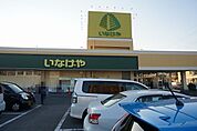【スーパー】いなげや君津店まで1200ｍ
