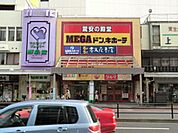 【スーパー】ＭＥＧＡドンキホーテまで650ｍ