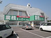 【スーパー】業務スーパーまで500ｍ