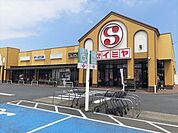 【スーパー】セイミヤ神栖店まで900ｍ
