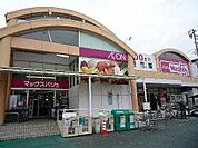 【スーパー】マックスバリュまで1225ｍ