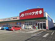 【ドラッグストア】クスリのアオキ　笠間石井店まで881ｍ