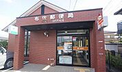 【郵便局】布佐郵便局まで800ｍ