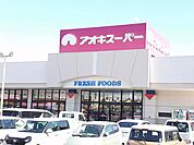 【スーパー】アオキスーパー　三条店まで600ｍ