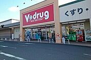 【ドラッグストア】Ｖ・ドラッグ豊川北店まで900ｍ