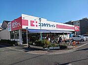【ドラッグストア】ココカラファイン守口八雲店様まで350ｍ