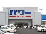 【ホームセンター】コメリパワー館山店まで1000ｍ