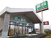 【スーパー】酒＆業務スーパー館山店まで550ｍ