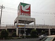 【スーパー】ヨークベニマル・御幸ケ原店まで1700ｍ
