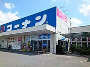 【ホームセンター】コーナン様まで750ｍ