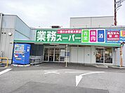 【スーパー】業務スーパー　光が丘店まで1420ｍ
