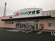 【ドラッグストア】クスリのアオキ東島店まで1800ｍ
