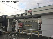 【郵便局】川島郵便局まで850ｍ
