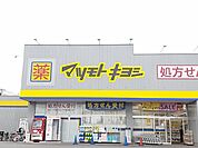 【ドラッグストア】マツモトキヨシ柏富里まで450ｍ