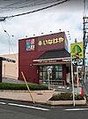 【スーパー】いなげや福生銀座店まで300ｍ