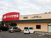 【ドラッグストア】クスリのアオキ 味浜店まで900ｍ