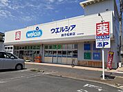 【ドラッグストア】ウェルシア銚子松岸店まで1200ｍ
