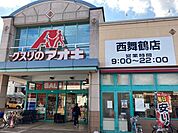 【ドラッグストア】クスリのアオキ 西舞鶴店まで400ｍ