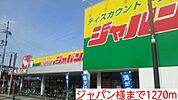 ジャパン様まで1270ｍ