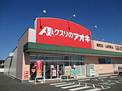 【ドラッグストア】クスリのアオキ東町店まで500ｍ