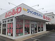 ふわふわ我孫子湖北店まで238ｍ
