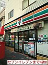 【コンビニエンスストア】セブンイレブンまで40ｍ