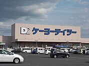【ホームセンター】ケーヨーデイツー 姉崎まで350ｍ