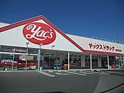 【ドラッグストア】ヤックスドラッグ市原青柳店まで650ｍ