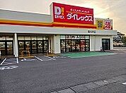 【ドラッグストア】ダイレックス　寄木戸店まで2100ｍ