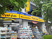 【ドラッグストア】マツモトキヨシ 南浦和店まで700ｍ