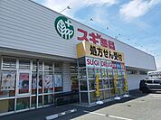 【ドラッグストア】スギ薬局まで400ｍ
