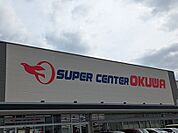 【スーパー】スーパーセンターオークワ知多店まで180ｍ