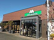 【その他】モスバーガー岐阜ながもり店まで1400ｍ