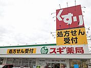 【ドラッグストア】スギ薬局様まで550ｍ