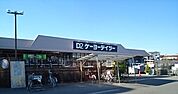【ホームセンター】ケーヨーデイツー熊谷店まで400ｍ